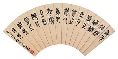 赵云壑 篆书 扇面